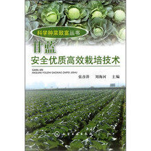 科学种菜致富丛书：甘蓝安全优质高效栽培技术