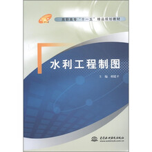 高职高专“十一五”精品规划教材：水利工程制图