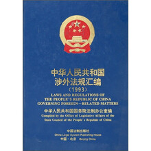 中华人民共和国涉外法规汇编(1993)