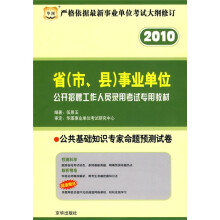 华图·2010省(市、县)事业单位公开招聘工作人员录用考试专用教材:公共基础知识专家命题预测试卷