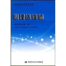 职业技能培训鉴定教材·心理咨询师:中国职业资格一级