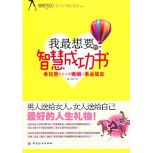 我最想要的智慧成功书