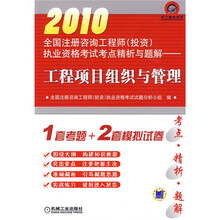 2010全国注册咨询工程师(投资)执业资格考试考点精析与题解:工程项目组织与管理