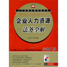 企业人力资源法务全解（附光盘）