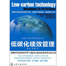 低碳化绩效管理