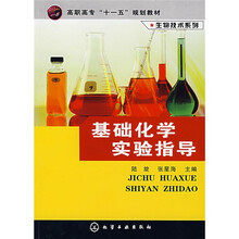 高职高专“十一五”规划教材·生物技术系列：基础化学实验指导