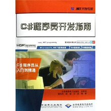 C#程序员开发指南:C#程序员从入门到精通(.NET开发专家)