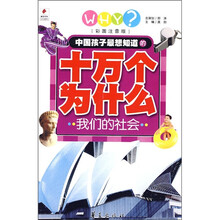 中国孩子最想知道的十万个为什么：我们的社会（彩图注音版）