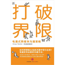 打破界限：电通式跨媒体沟通策略