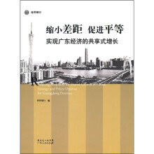 缩小差距 促进平等：实现广东经济的共享式增长