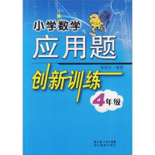 小学数学应用题创新训练:4年级