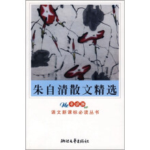 朱自清散文精选(导读版)
