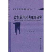 监督管理过失犯罪研究