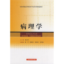 全国普通高等教育中医药类精编教材（供中医类）中西医结合等专业用：病理学
