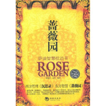 蔷薇园:萨迪智慧枕边书(珍藏版)