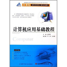 21世纪高等学校系列计算机规划教材:计算机应用基础教程