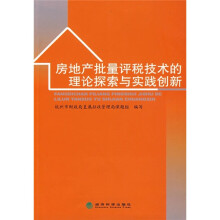 房地产批量评税技术的理论探索与实践创新