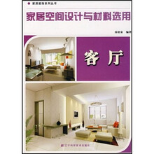家居空间设计与材料选用：客厅