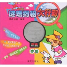 谜语揭秘大行动：字谜