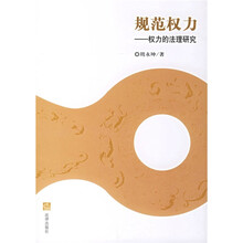 规范权力：权力的法理研究