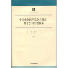 中国企业国际竞争力研究：基于公司治理视角