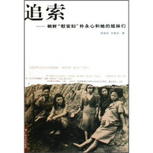 追索：朝鲜“慰安妇”朴永心和她的姐妹们