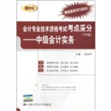 新教材·会计专业技术资格考试考点采分（中级）：中级会计实务