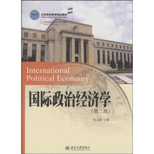 21世纪国际关系学系列教材：国际政治经济学（第2版）