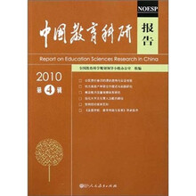 中国教育科研报告（2010第4辑）