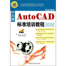 中文版Auto CAD标准培训教程2008(附光盘1张)