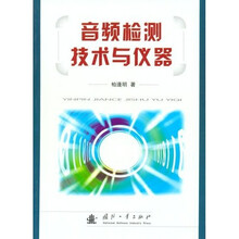 音频检测技术与仪器