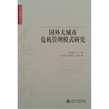 国外大城市危机管理模式研究