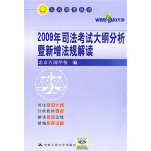 2009年司法考试大纲分析暨新增法规解读