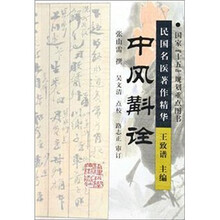 中风斠诠