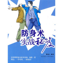 防身术实战秘笈