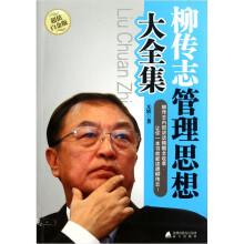 柳传志管理思想大全集(超值白金版)