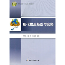 高职高专十二五规划教材:现代物流基础与实务