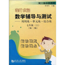新编数学辅导与测试：周周练单元练综合练（7年级上）（第2版）（配上海市新教材）
