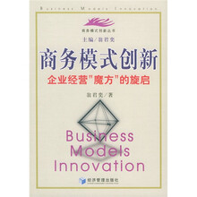 商务模式创新：企业经营魔方的旋启