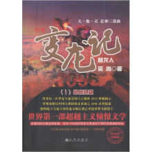 变龙记2096:1地底阴霾(全球首发珍藏版)(天·地·灵近神三部曲)