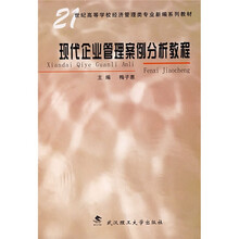 现代企业管理案例分析教程