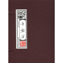 线装藏书馆：千金方 （16开套装全4卷）