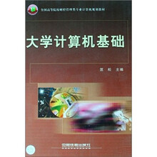 全国高等院校财经管理类专业计算机规划教材：大学计算机基础