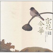 宋花今华：宋华工笔花鸟画集