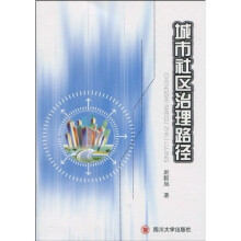 城市社区治理路径