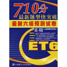 710分最新题型快突破：最新6级预测试卷（附MP3光盘）