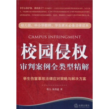 校园侵权审判案例全类型精解