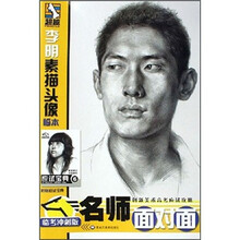名师面对面：李明素描头像临本