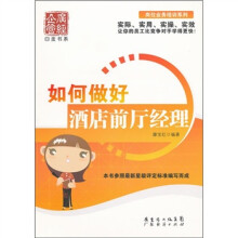 如何做好酒店前厅经理