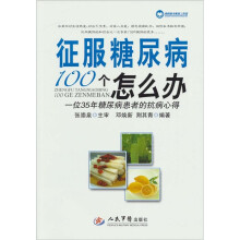 征服糖尿病100个怎么办